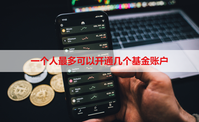 一个人最多可以开通几个基金账户