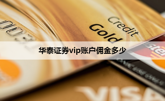 华泰证券vip账户佣金多少
