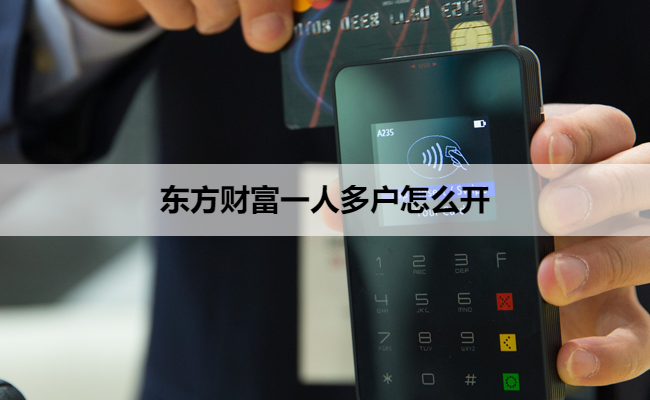 东方财富一人多户怎么开