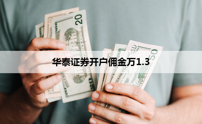 华泰证券开户佣金万1.3