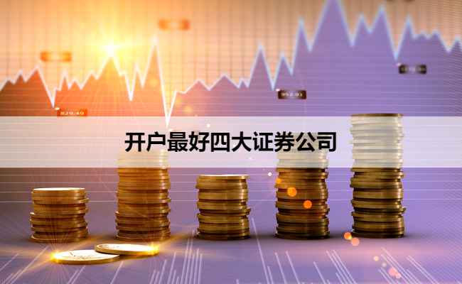 开户最好四大证券公司