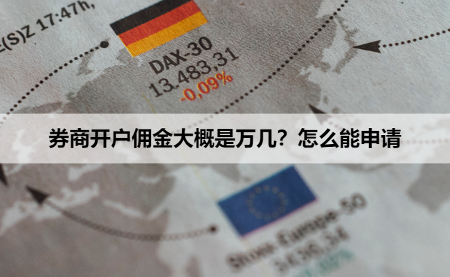 券商开户佣金大概是万几？怎么能申请