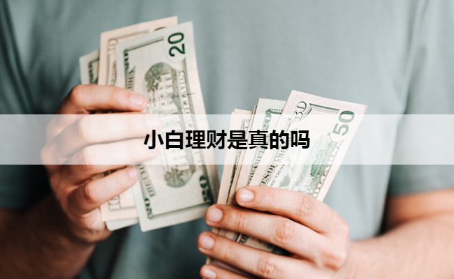 小白理财是真的吗