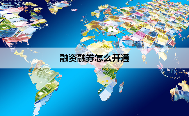 融资融券怎么开通