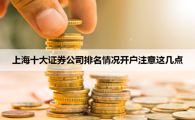 上海十大证券公司排名情况开户注意这几点