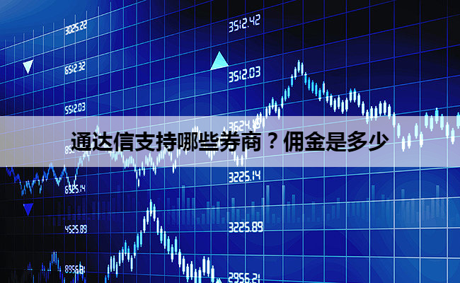 通达信支持哪些券商？佣金是多少