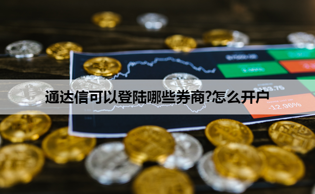 通达信可以登陆哪些券商?怎么开户