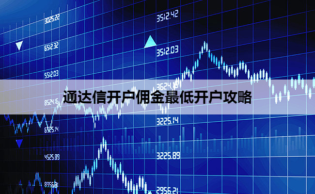 通达信开户佣金最低开户攻略