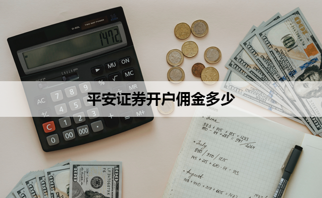 平安证券开户佣金多少