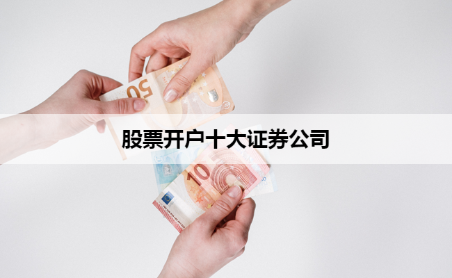 股票开户十大证券公司