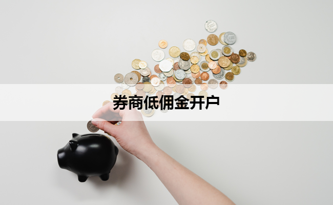 券商低佣金开户