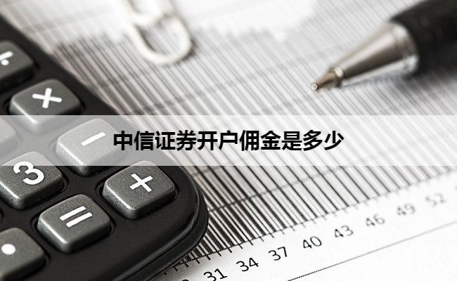 中信证券开户佣金是多少