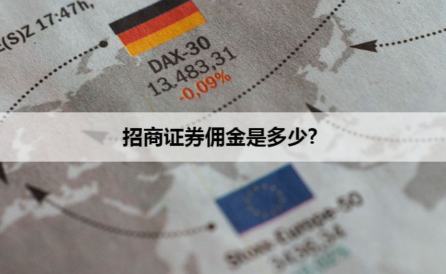 招商证券佣金是多少? 