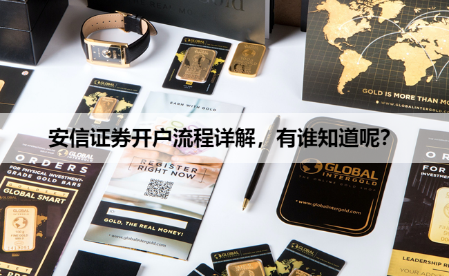 安信证券开户流程详解,有谁知道呢?