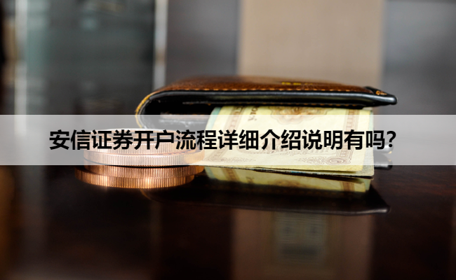 安信证券开户流程详细介绍说明有吗?
