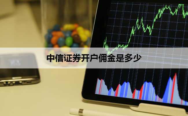 中信证券开户佣金是多少