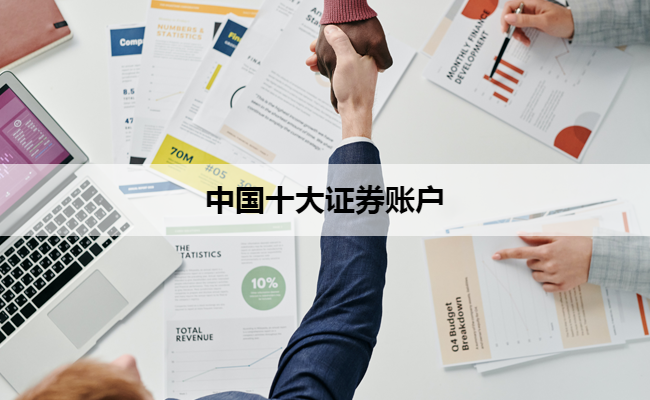 中国十大证券账户