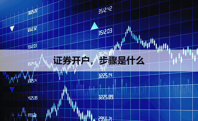 证券开户,步骤是什么