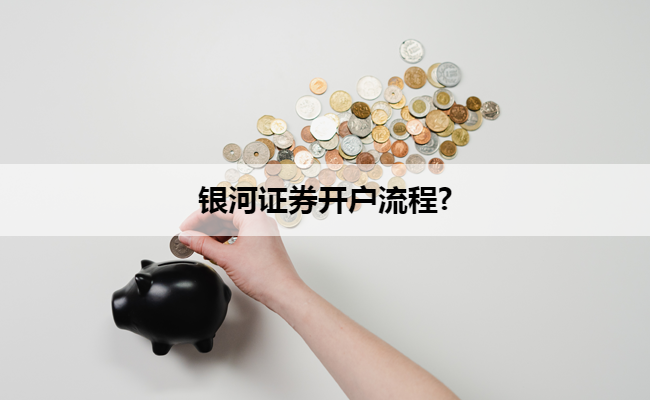 银河证券开户流程?