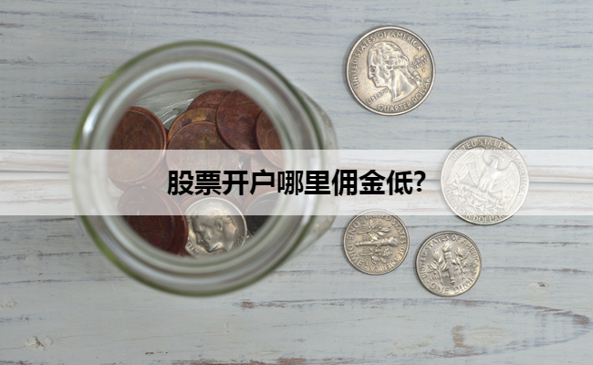 股票开户哪里佣金低?