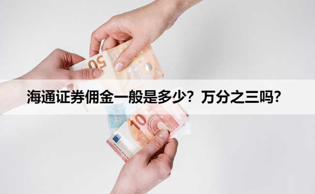 海通证券佣金一般是多少？万分之三吗？