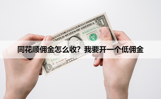 同花顺佣金怎么收？我要开一个低佣金