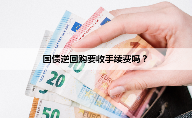 国债逆回购要收手续费吗？