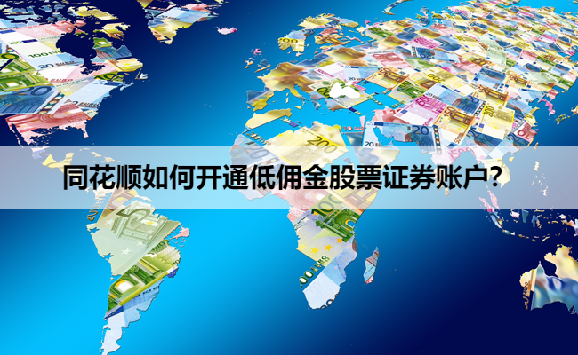 同花顺如何开通低佣金股票证券账户？