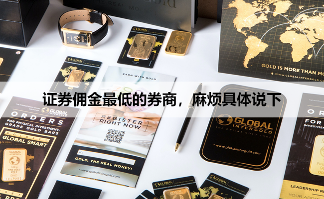 证券佣金最低的券商,麻烦具体说下