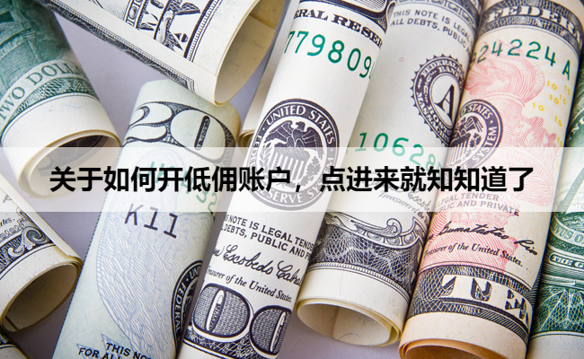 关于如何开低佣账户,点进来就知知道了