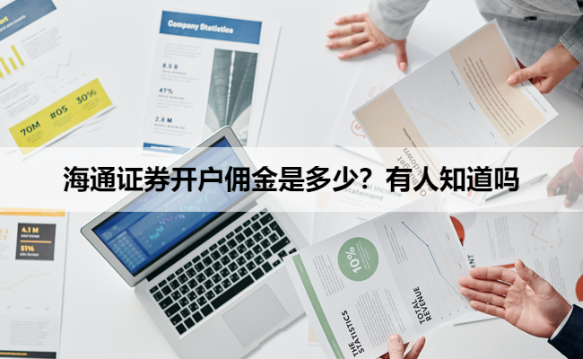 海通证券开户佣金是多少？有人知道吗