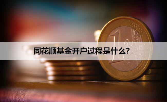 同花顺基金开户过程是什么？