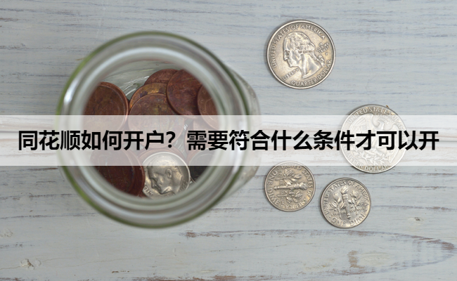 同花顺如何开户?需要符合什么条件才可以开
