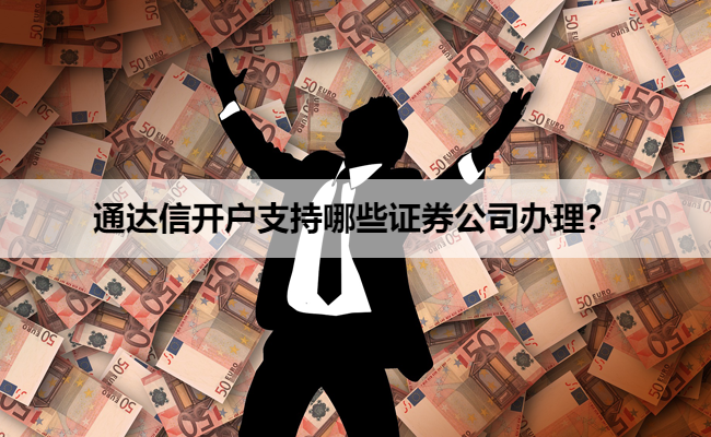 通达信开户支持哪些证券公司办理?