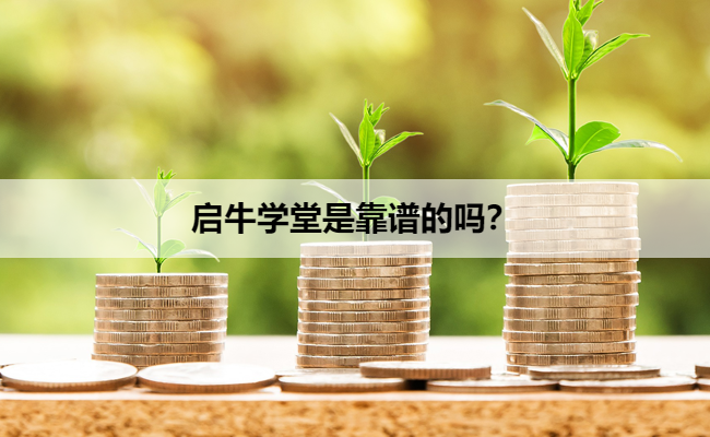 启牛学堂是靠谱的吗？