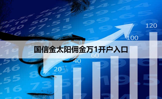 国信金太阳佣金万1开户入口