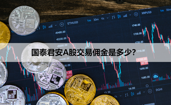 国泰君安A股交易佣金是多少？