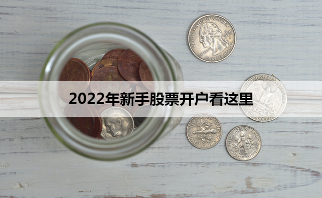 2022年新手股票开户看这里