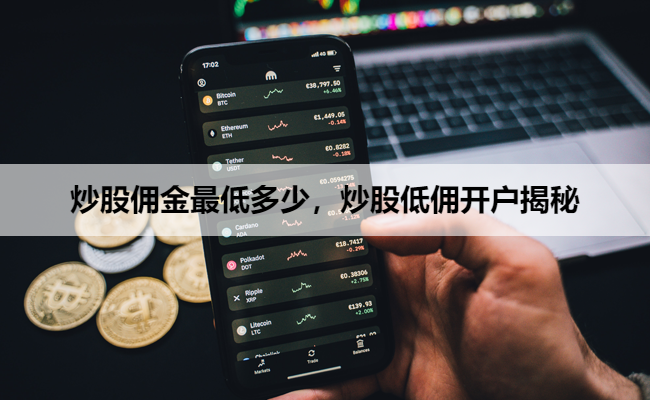 炒股佣金最低多少，炒股低佣开户揭秘