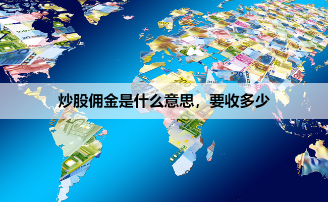 炒股佣金是什么意思，要收多少