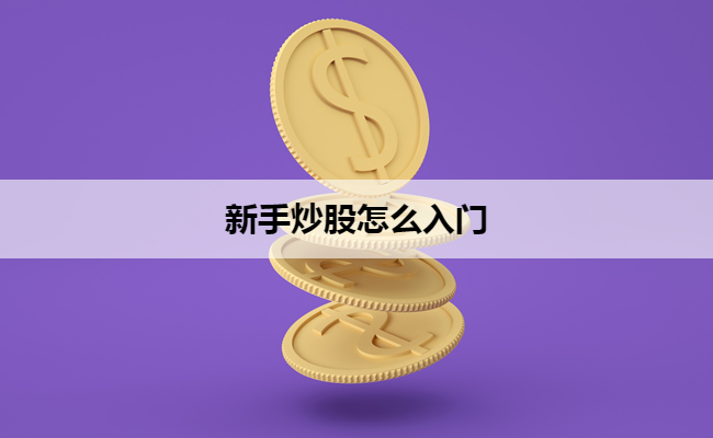 新手炒股怎么入门