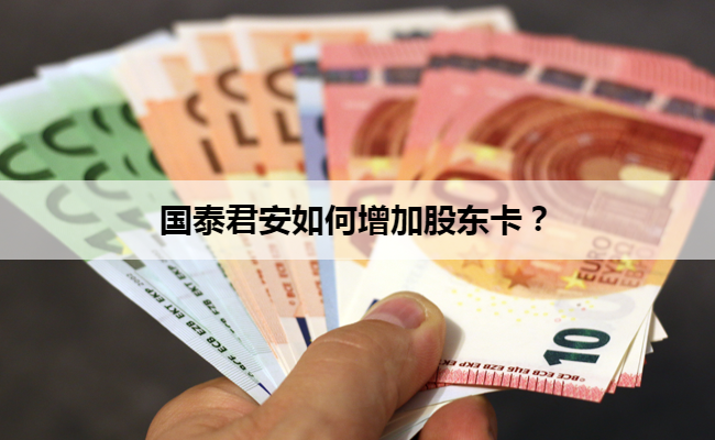 国泰君安如何增加股东卡？