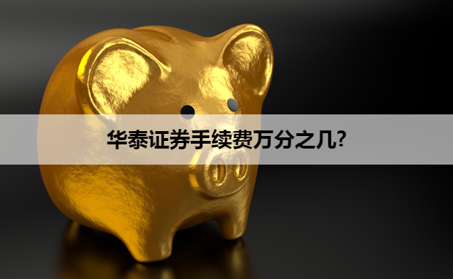 华泰证券手续费万分之几?