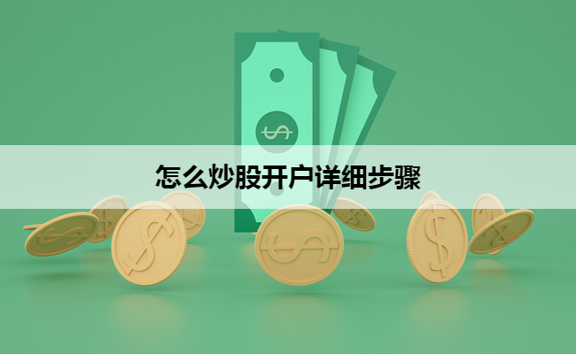 怎么炒股开户详细步骤