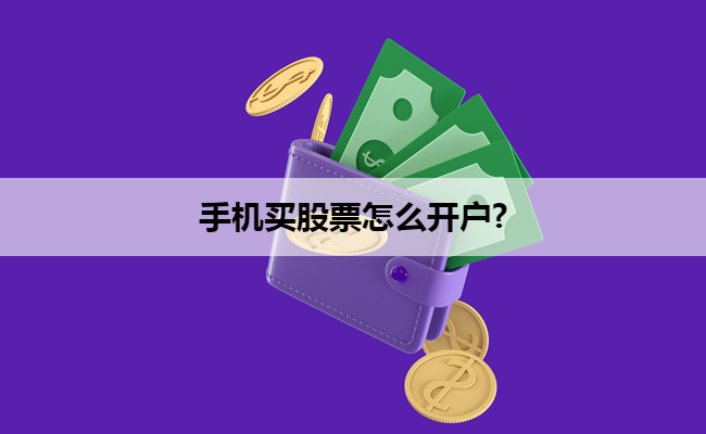 手机买股票怎么开户?