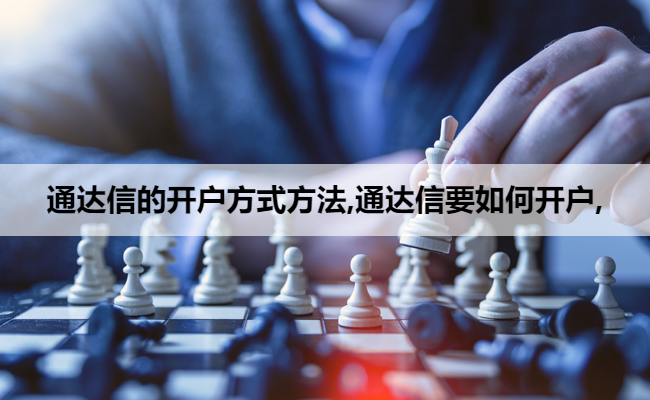 通达信的开户方式方法,通达信要如何开户,