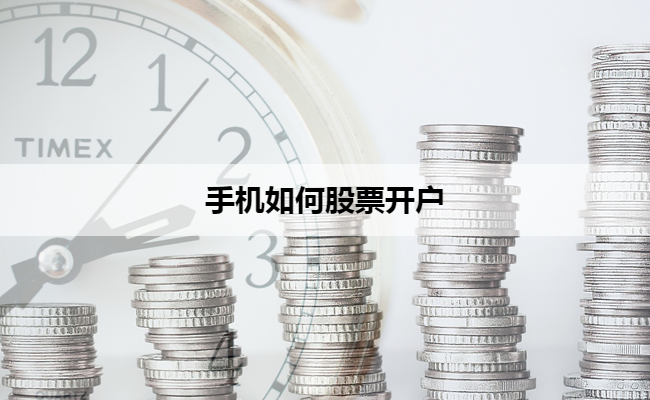 手机如何股票开户