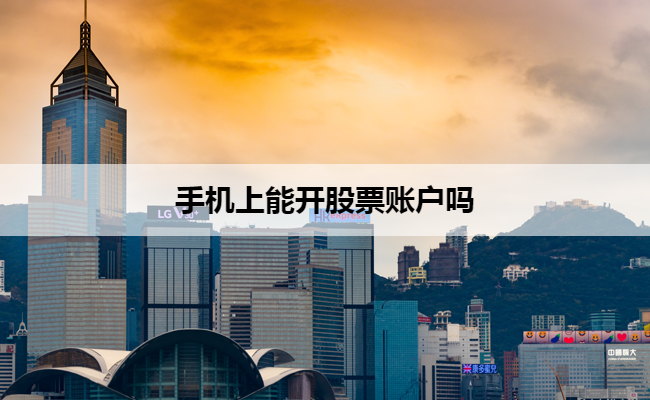 手机上能开股票账户吗