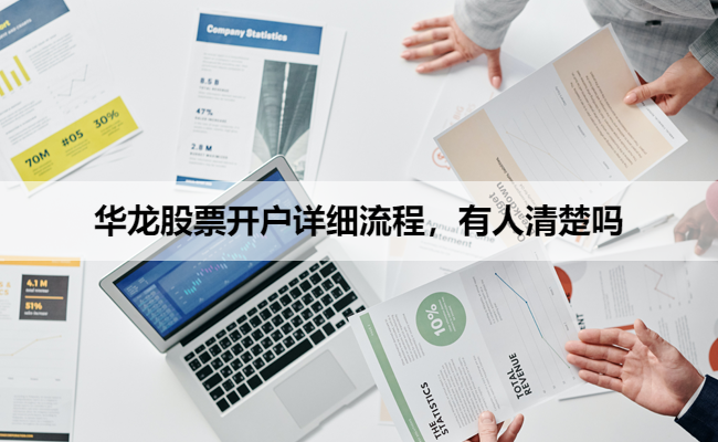 华龙股票开户详细流程,有人清楚吗