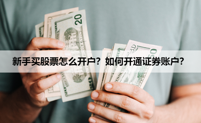 新手买股票怎么开户?如何开通证券账户?